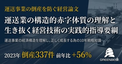 運送事業の倒産を防ぐ経営論文を無料公開（株式会社グリーンベル）
