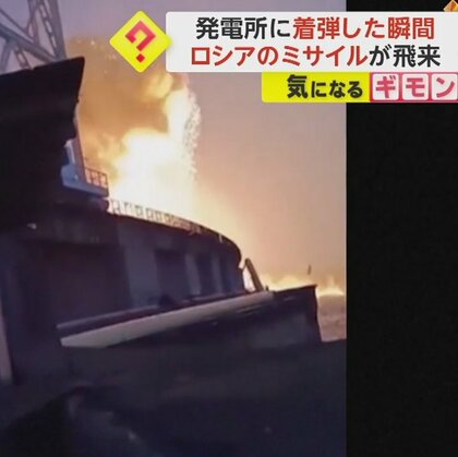 激しい炎と煙が…ウクライナ南部の水力発電所にミサイル着弾の瞬間　ロシア軍「大規模攻撃を開始」
