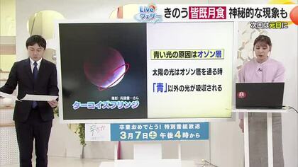 神秘！月食の表面にうっすら“青い光の帯”愛南町で「ターコイズフリンジ」撮影　原因はオゾン層【愛媛】
