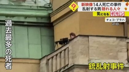 14人死亡の銃乱射事件で“新映像”　屋上に現れた男が発砲　突入する警察官…壁に張り付いて隠れる人々も　チェコ