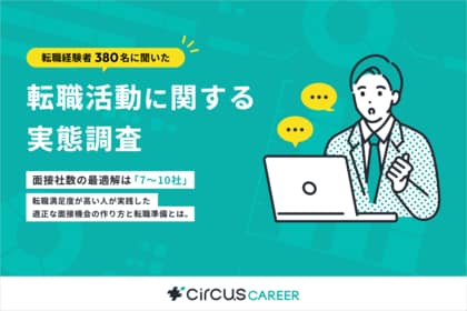 【転職実態調査】面接社数の最適解は7～10社｜転職満足度が高い人が実践した適切な面接機会の作り方と転職準備とは