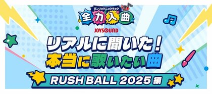 JOYSOUNDが「RUSH BALL 2025」で最新カラオケ事情を大調査! 出演アーティストランキングTOP20とファンからのリアルな声を一挙公開!
