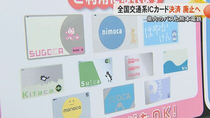 【全国初】熊本県の交通事業5社が「Suica」など全国交通系ICカード決済廃止へ　クレカやQRコード決済に移行