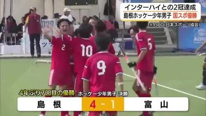 「ホッケー王国」島根　少年男子が青森国民スポーツ大会で優勝！富山に4得点圧勝　高校総体との2冠達成