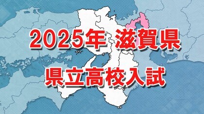 【全掲載】滋賀県立高校入試　全日制出願倍率「1.05倍」　膳所は「1.38倍」