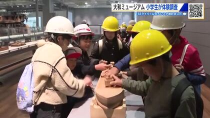 大和ミュージアム　リニューアルオープンに向け児童招き体験調査 「遊びながら歴史がわかった」広島・呉市