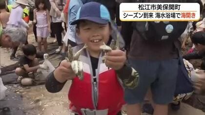 地曳網でとれた魚に歓声！松江市の北浦海水浴場で海開き　シーズン到来で砂浜ににぎわい（島根）