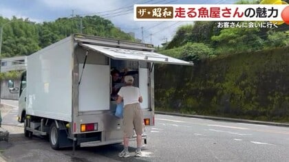 数は減ってもまだ現役！鹿児島の「走る魚屋さん」　親の代からの絆を大事に　きめ細かなサービスで今も人気