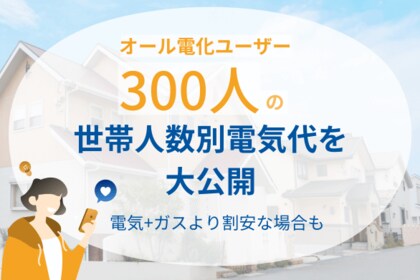 【セレクトラ独自調査】オール電化の電気代は本当に高い？300人の光熱費調査で電気+ガス契約より割安な場合もあると判明