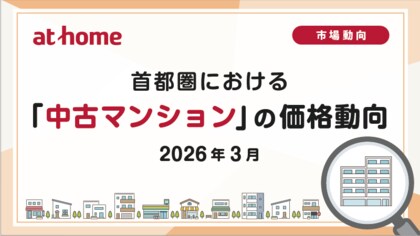【アットホーム調査】首都圏における「中古マンション」の価格動向（2026年３月）
