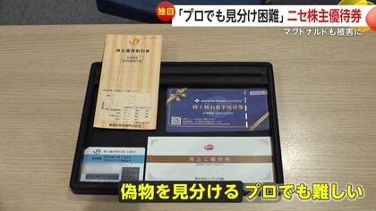 独自】「プロでも見分け難しい」フリマサイトで偽の株主優待券 独自】「プロでも見分け難しい」フリマサイトで偽の株主優待券