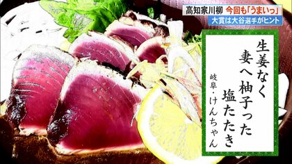 今回も「うまいっ」 大谷翔平に“高知の魅力”をかけて…「高知家」川柳