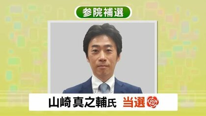 無 新 山崎真之輔氏が当選 衆院選の前哨戦で自民候補