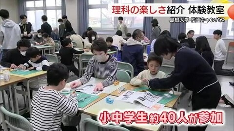 子どもたちの理科離れ防止に　実験や科学工作を通じてその楽しさを紹介　大学などが体験教室開催（松江市）