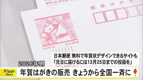 年賀はがきの販売開始・かわいい園児たちも登場【熊本】
