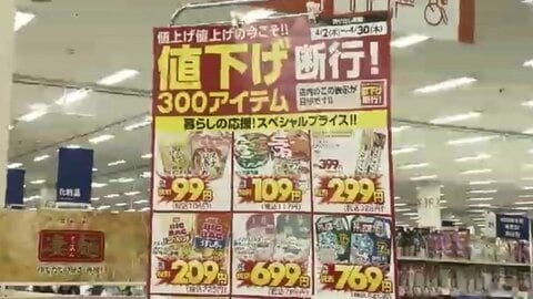 4月の値上げラッシュにあえて逆行　食料品や日用品約300品目「値下げ断行」最大39%引きに　福岡のディスカウントストア