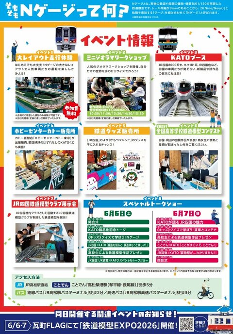 ６月６日（土）・７日（日）高松市で２つの鉄道模型イベント　市中心部の駅直結商業施設２か所【香川】
