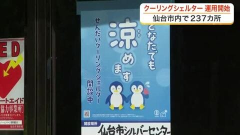 仙台で今年初の真夏日　宮城県内で熱中症搬送も　熱中症対策の「クーリングシェルター」運用が市内で開始