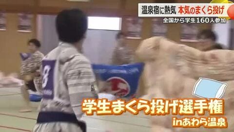 飛び交う枕！熱気あふれる旅館の大広間　あわら温泉で恒例「まくら投げ選手権」　全国から学生160人が参戦　福井