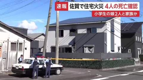 木造2階建て住宅で火災、4人死亡　小学生の娘2人、両親と連絡つかず　佐賀・伊万里市