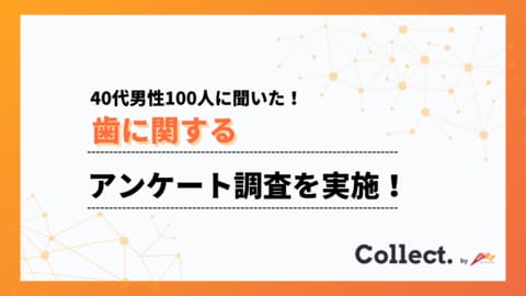 8割が歯の白さに不満を感じている?40代男性100人にアンケート調査【Collect.(コレクト)】