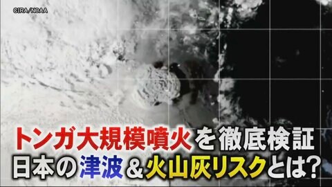 トンガ大規模噴火を徹底検証 日本でも起こりうる大災害に識者「東京の備えは危機的」