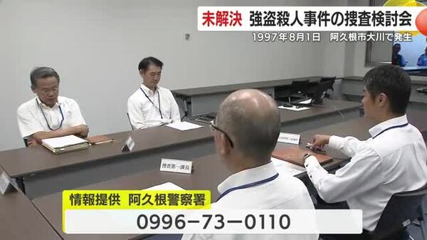 未解決・強盗殺人事件の捜査検討会 1997年に阿久根市大川で発生 【鹿児島】