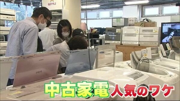 物価高で「中古家電」が人気 2年前の洗濯機が半額以下で…買うのも売る 