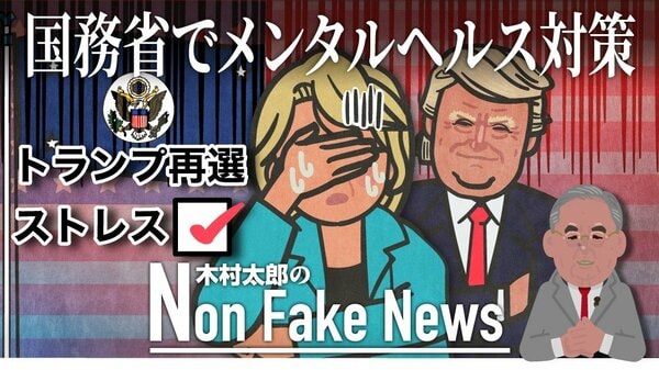 国務省職員に官費で“セラピーセッション”トランプ氏再選にショック