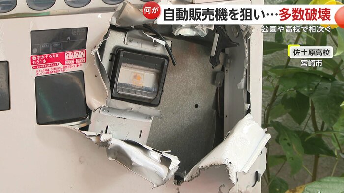県立佐土原高校の自販機も破壊され中がむき出しに