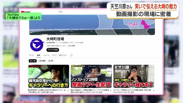 大崎町がYouTubeで配信する「大崎ゆうちゅ～部」