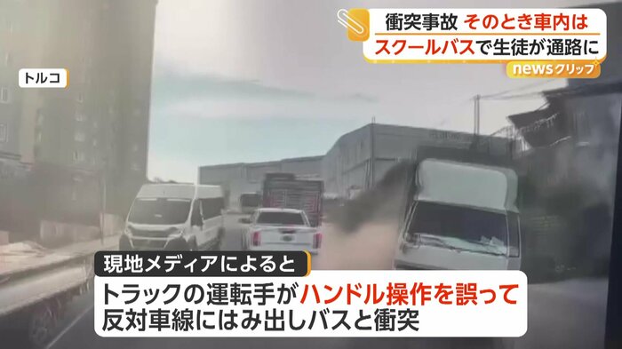 スクールバスに衝突する瞬間（IHA）