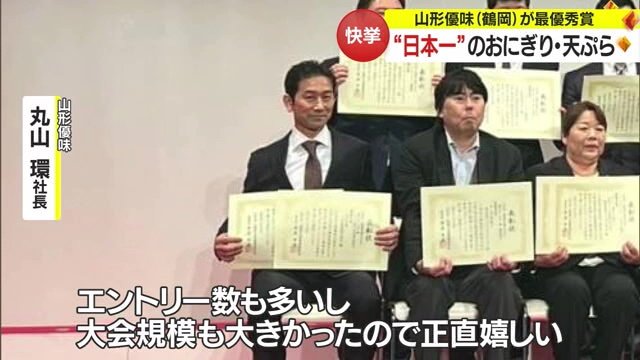 授賞式での「山形優味」丸山環社長(一番左)