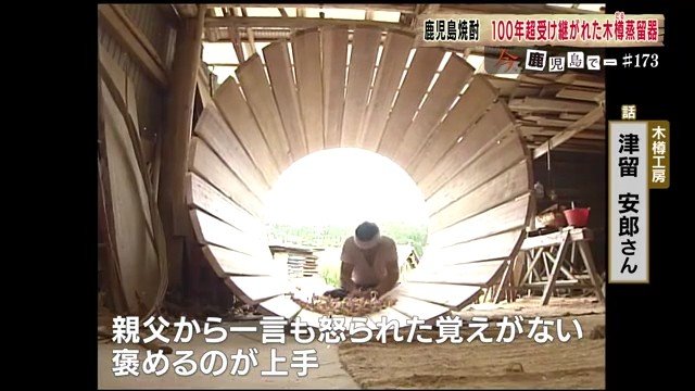 現在、木樽蒸留器を一から作ることができるのは津留安郎さんだけだ