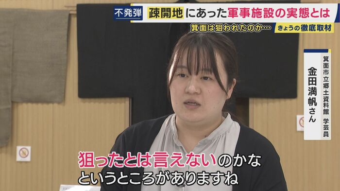 箕面市立郷土資料館学芸員 金田満帆さん