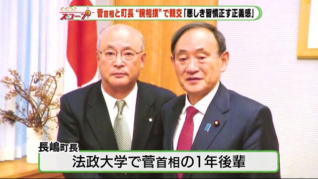 「悪しき慣例を正す正義感」菅首相と“腕相撲”で親交~静岡・松崎町の長嶋町長