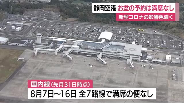 静岡空港も感染拡大の影響色濃く お盆の予約は満席なし