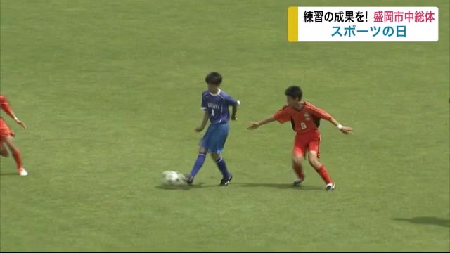 練習の成果を! 盛岡市中総体 新型コロナの影響で1カ月遅れ<岩手県>