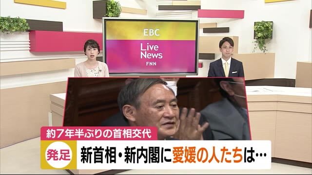 第99代首相に菅義偉氏 7年半ぶりの総理の交代に県民は…【愛媛】