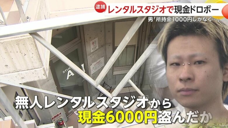 「所持金1000円しかなく」レンタルスタジオで現金ドロボー…金髪・鼻ピアス森田那藍容疑者の配線カバー使う手口とは？｜FNNプライムオンライン