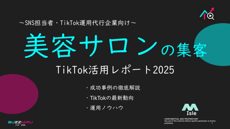 【企業SNS担当向け】「美容サロンの集客アップ2025年8月TikTokレポート」を無料公開