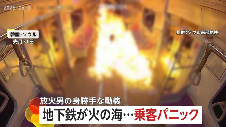 「離婚訴訟の結果に不満」身勝手な動機で67歳男が走行中の地下鉄車内に放火…“火の海”に乗客パニック400人避難　160人の殺人未遂で起訴　韓国・ソウル｜FNNプライムオンライン