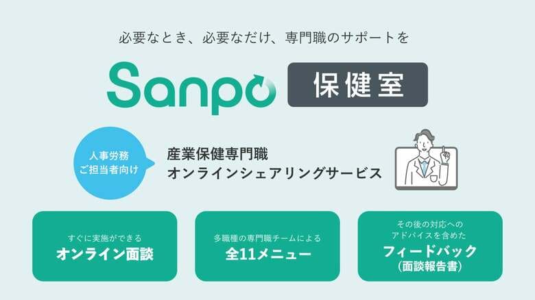 産業保健をあたりまえのサービスに。“シェアリング”の着想から生まれた『Sanpo保健室』の開発ストーリー