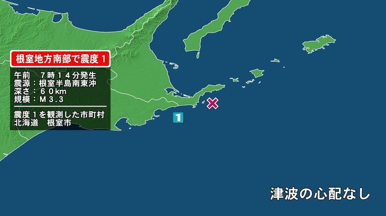 北海道で最大震度1の地震　北海道・根室市｜FNNプライムオンライン