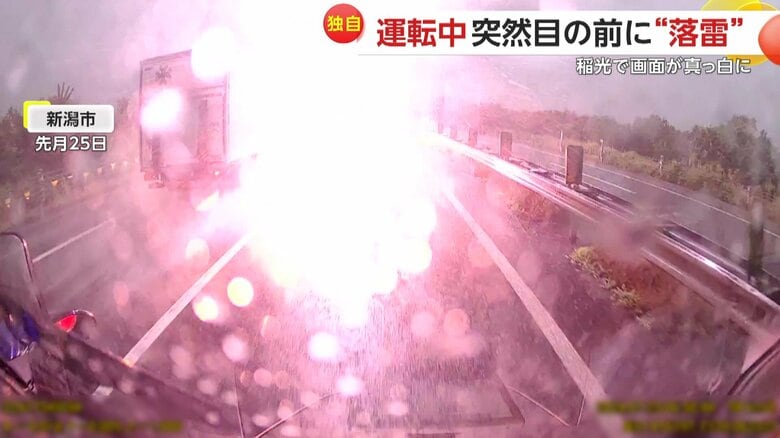 【独自】運転中に突然目の前で落雷…火柱のような稲光で視界が一瞬真っ白に「ゴムが焼けたような焦げ臭さ」体験者語る衝撃の瞬間　新潟市　｜FNNプライムオンライン