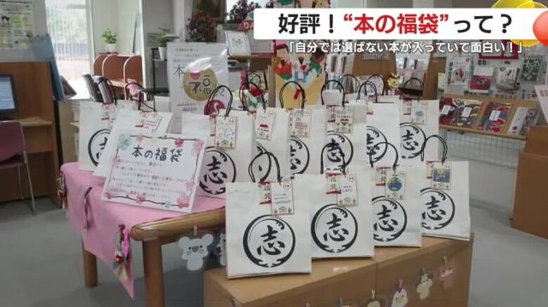 「本の福袋」始めました！　テーマ考え3冊を1袋に　利用者を増やそうと始めた鹿児島・志布志市立図書館の取り組みが好評｜FNNプライムオンライン
