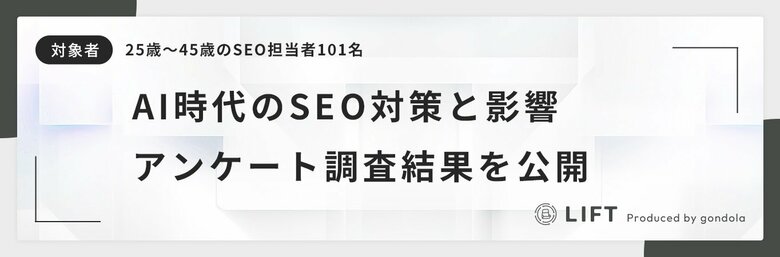 約8割の担当者がAI検索対策に着手!「AI OverviewsによるSEO影響と対応実態」に関するアンケート結果を公開
