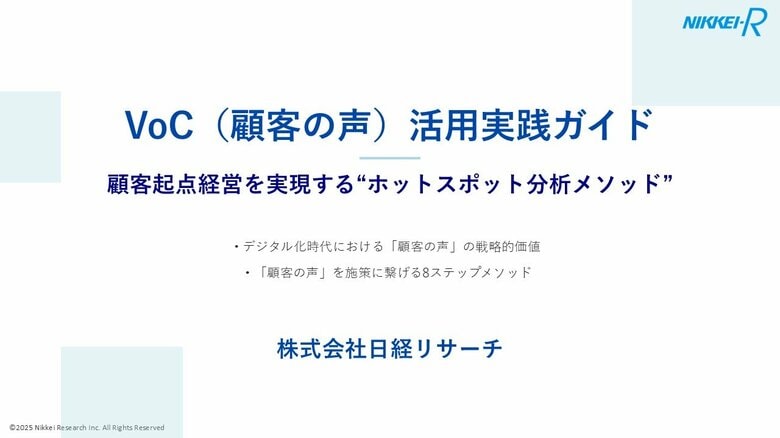 VoC（顧客の声）を施策に活かすメソッドをまとめたホワイトペーパーを無料公開