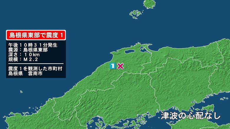 島根県で最大震度1の地震　島根県・雲南市｜FNNプライムオンライン