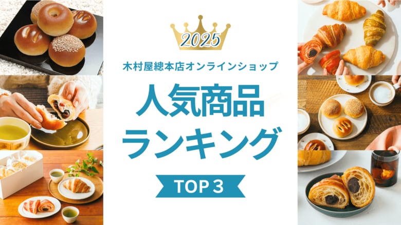 【木村屋總本店】オンラインショップ2025年人気商品ランキングTOP3！